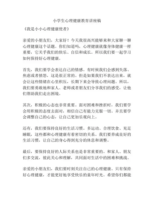小学生心理健康教育讲座稿