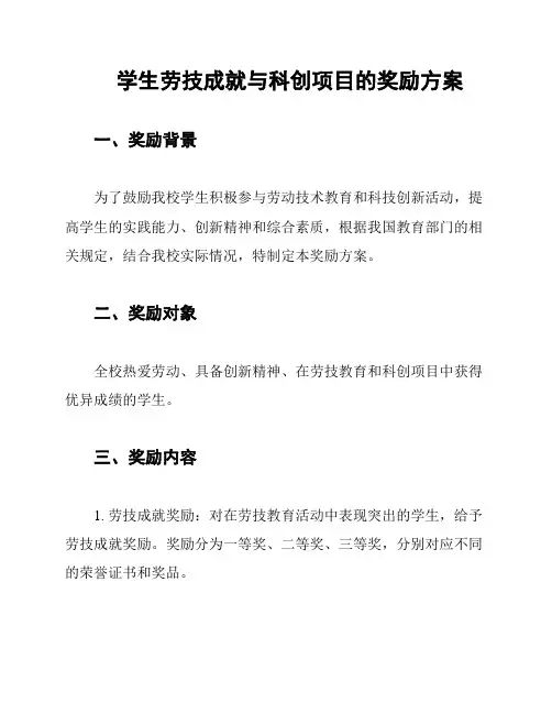 学生劳技成就与科创项目的奖励方案