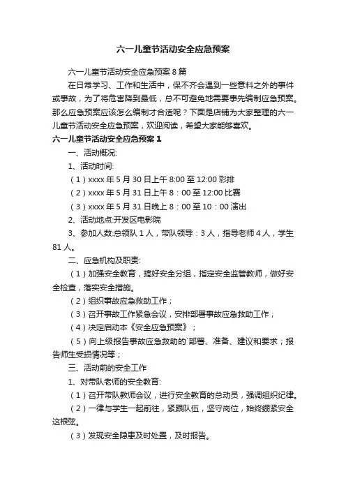 六一儿童节活动安全应急预案