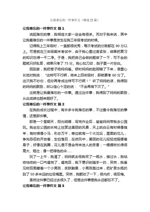 让我难忘的一件事作文（精选22篇）