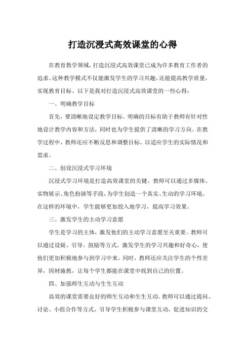 打造沉浸式高效课堂心得