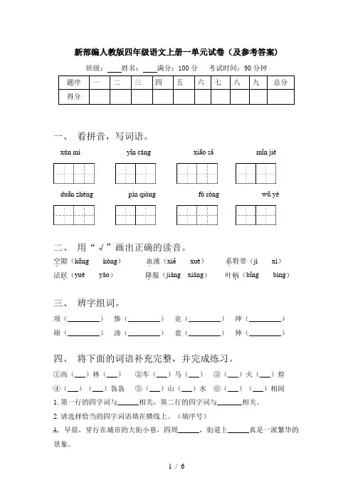 新部编人教版四年级语文上册一单元试卷(及参考答案)