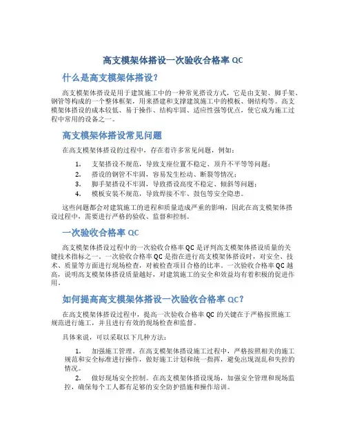 高支模架体搭设一次验收合格率QC