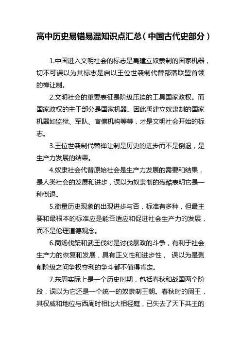 【精华版】高中历史易错易混知识点汇总(中国古代史部分)