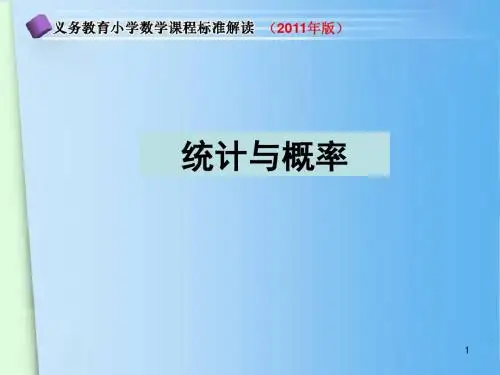 小学数学课标,统计与概率解读ppt课件