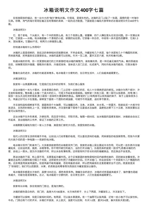 冰箱说明文作文400字七篇
