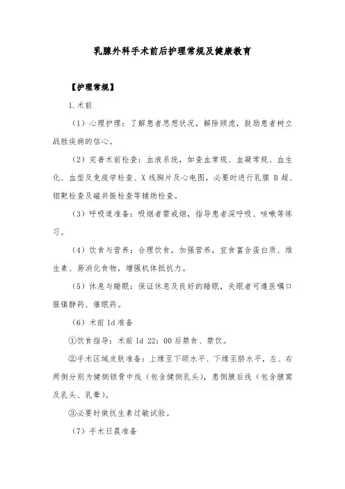 乳腺外科手术前后护理常规及健康教育