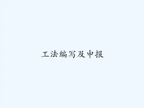 工法编写及申报 PPT