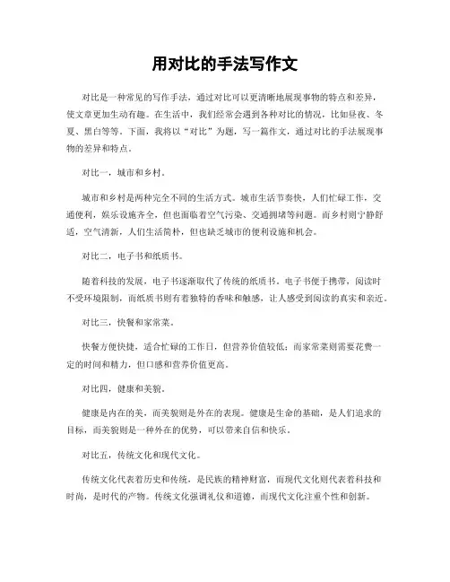 用对比的手法写作文