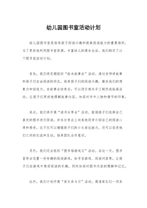 幼儿园图书室活动计划