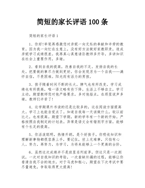 简短的家长评语100条