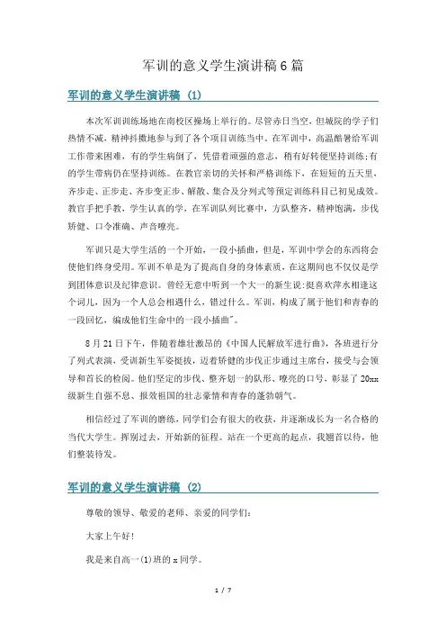 军训的意义学生演讲稿6篇