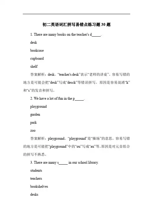 初二英语词汇拼写易错点练习题30题
