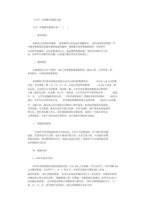 小学一年级数学教学计划10篇