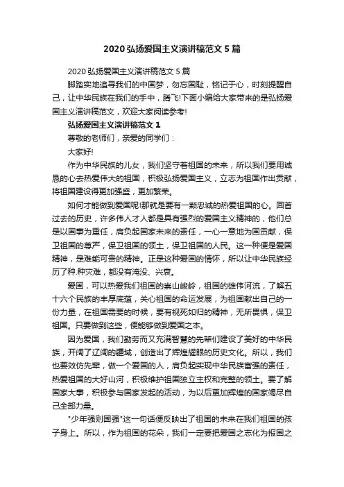 2020弘扬爱国主义演讲稿范文5篇