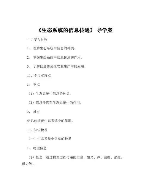 《生态系统的信息传递》 导学案
