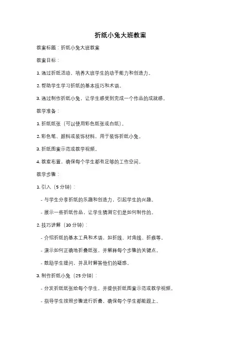 折纸小兔大班教案