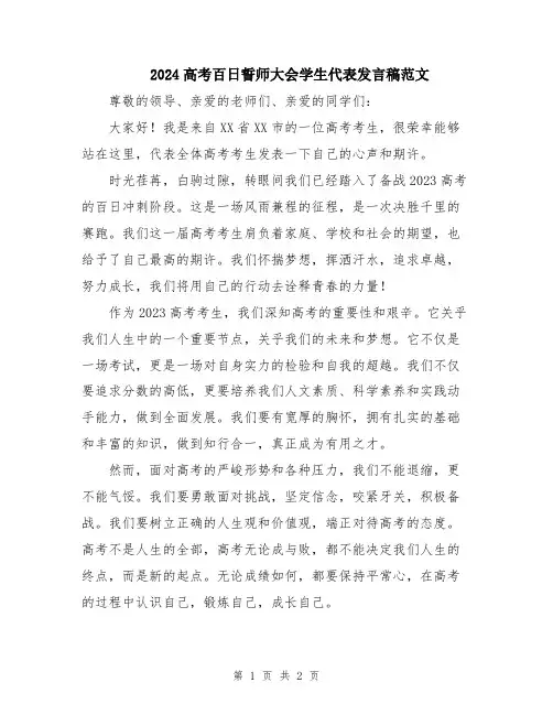 2024高考百日誓师大会学生代表发言稿范文