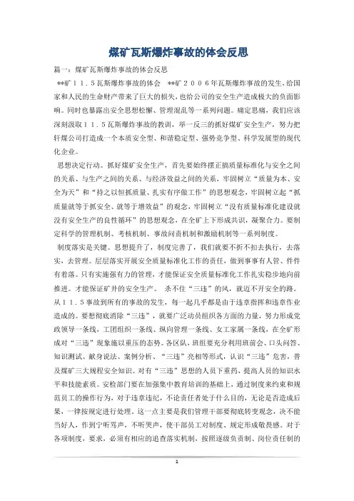 煤矿瓦斯爆炸事故的体会反思_0