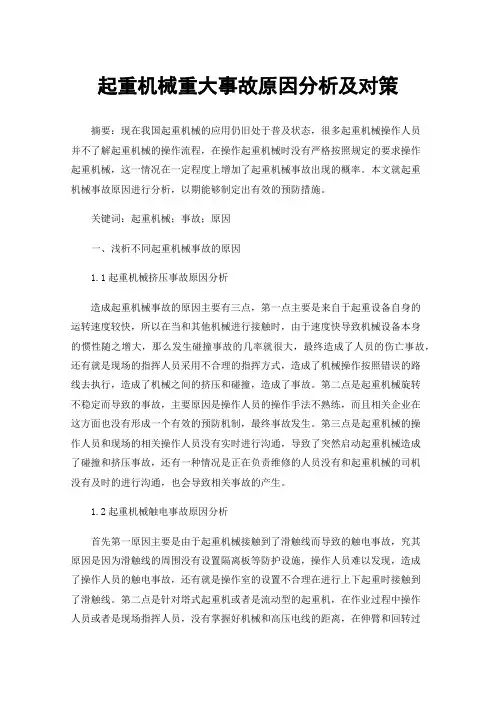 起重机械重大事故原因分析及对策