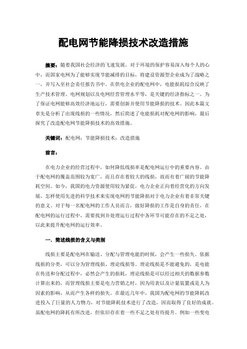 配电网节能降损技术改造措施