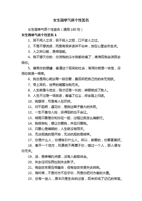 女生简单气质个性签名（通用180句）