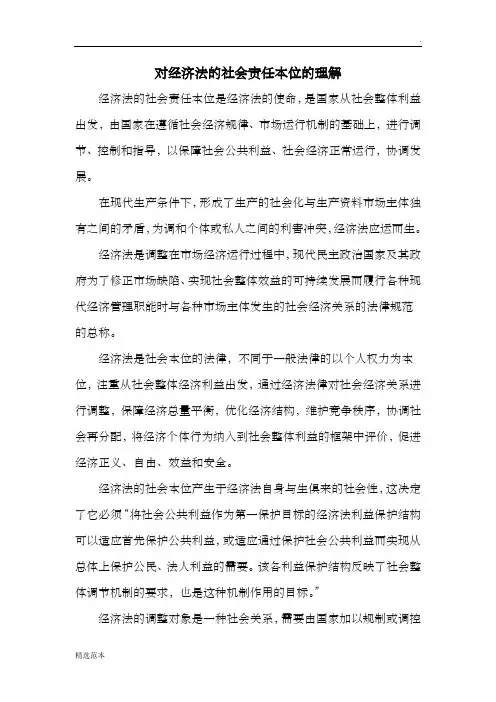 对经济法的社会责任本位如何理解
