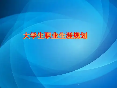 大学生职业生涯规划     第三章   自我意识与职业生涯规划