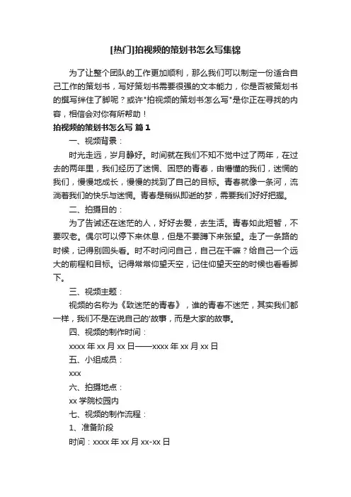 [热门]拍视频的策划书怎么写集锦