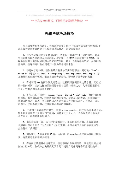 2018-托福考试考场技巧-实用word文档 (2页)