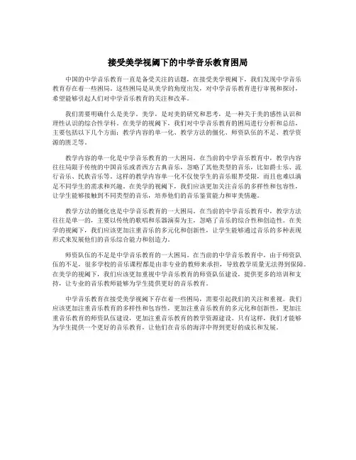 接受美学视阈下的中学音乐教育困局