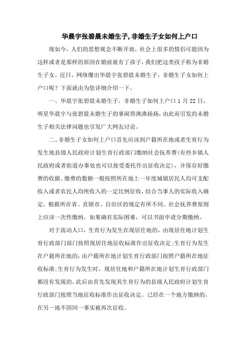 华晨宇张碧晨未婚生子,非婚生子女如何上户口