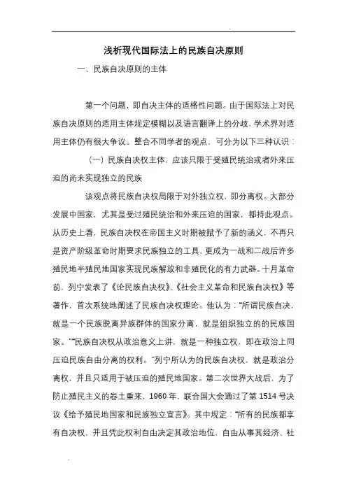 浅析现代国际法上的民族自决原则