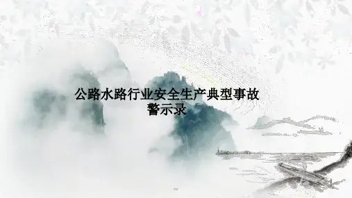 公路水路行业安全生产典型事故警示录.ppt