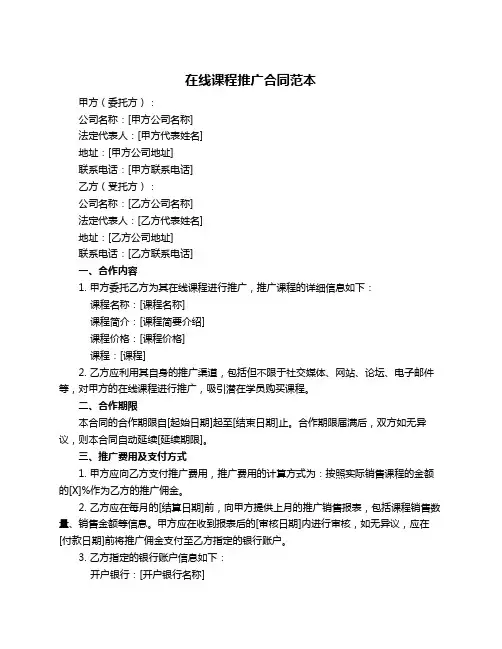 在线课程推广合同范本