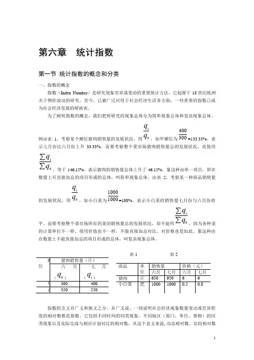 陈正伟-《统计基础与实务》-第六章  统计指数