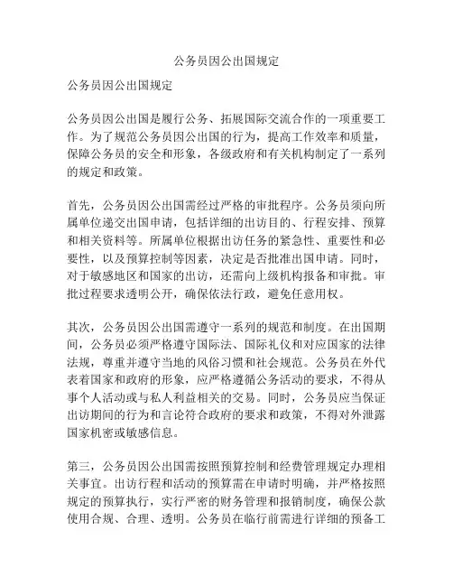 公务员因公出国规定