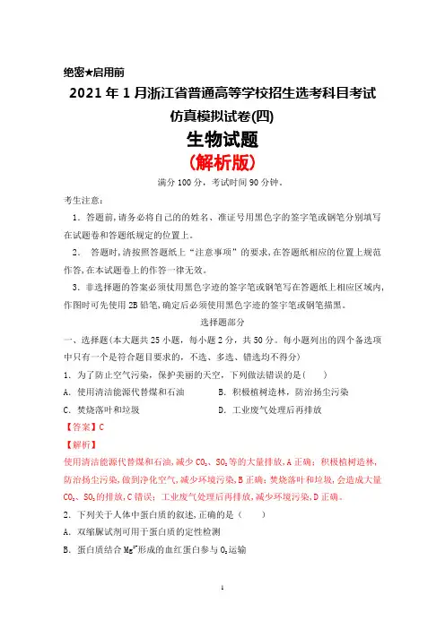 2021年1月浙江省普通高等学校招生选考科目考试仿真模拟卷(四)生物试题(解析版)