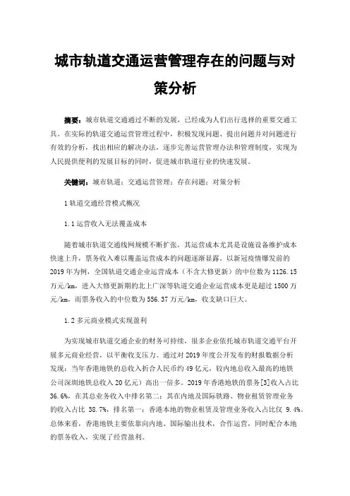 城市轨道交通运营管理存在的问题与对策分析