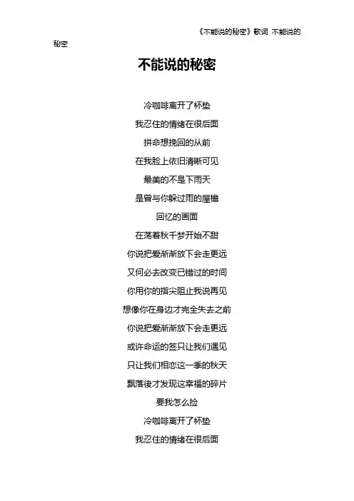 《不能说的秘密》歌词 不能说的秘密