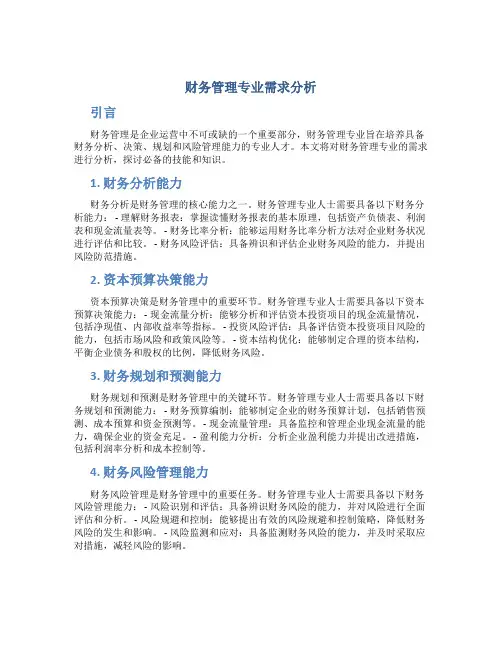 财务管理专业需求分析