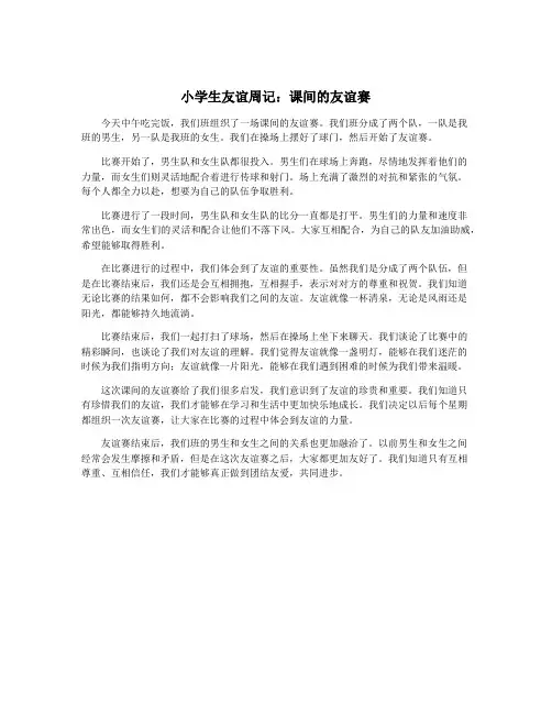 小学生友谊周记：课间的友谊赛