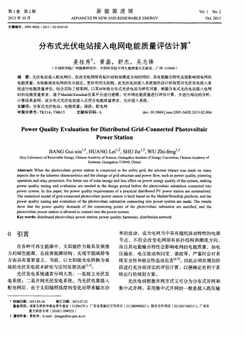 分布式光伏电站接入电网电能质量评估计算