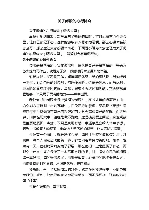 关于阅读的心得体会（精选6篇）