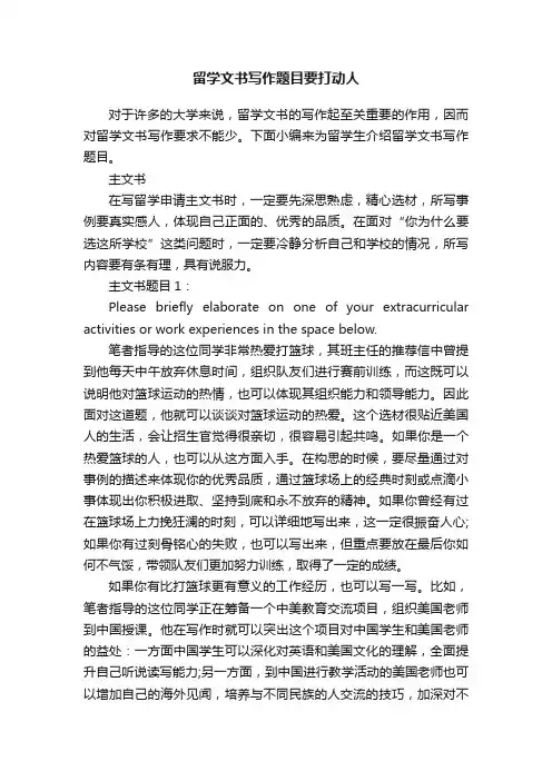 留学文书写作题目要打动人