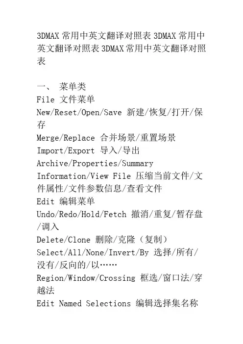 3DMAX常用中英文翻译对照表3DMAX常用中英文翻译对照表3DMAX常用中英文翻译对照表