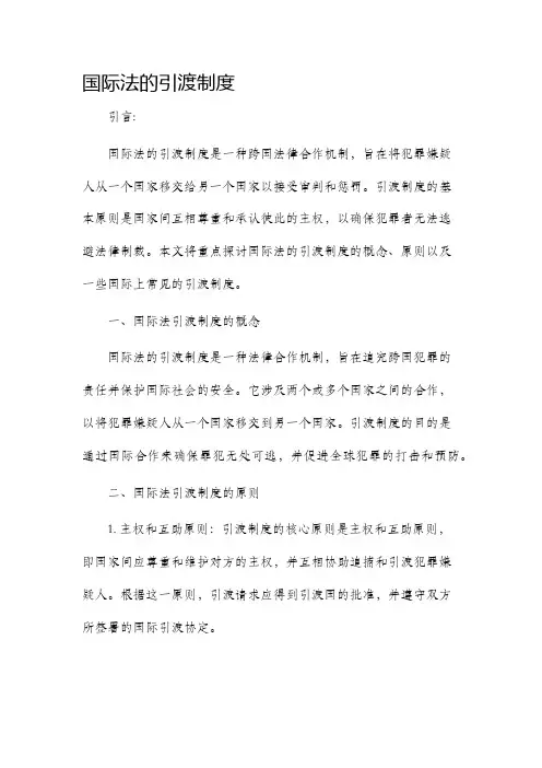 国际法的引渡制度
