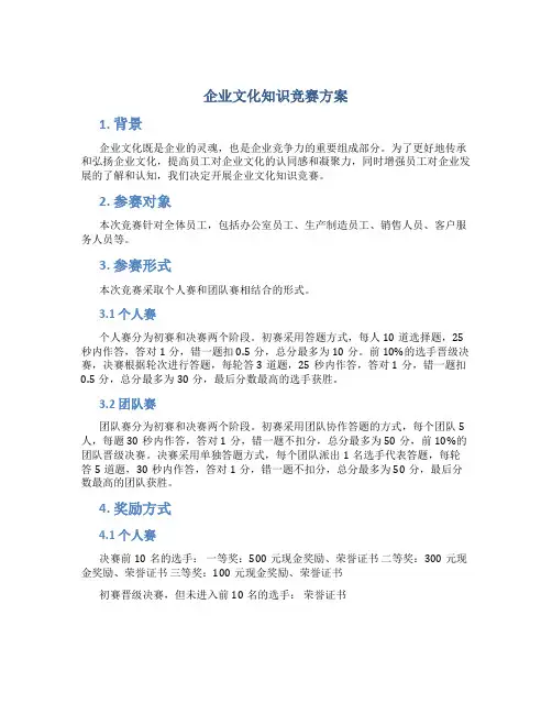 企业文化知识竞赛方案
