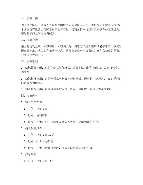 医院病人失窃应急预案演练