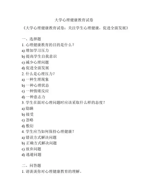大学心理健康教育试卷